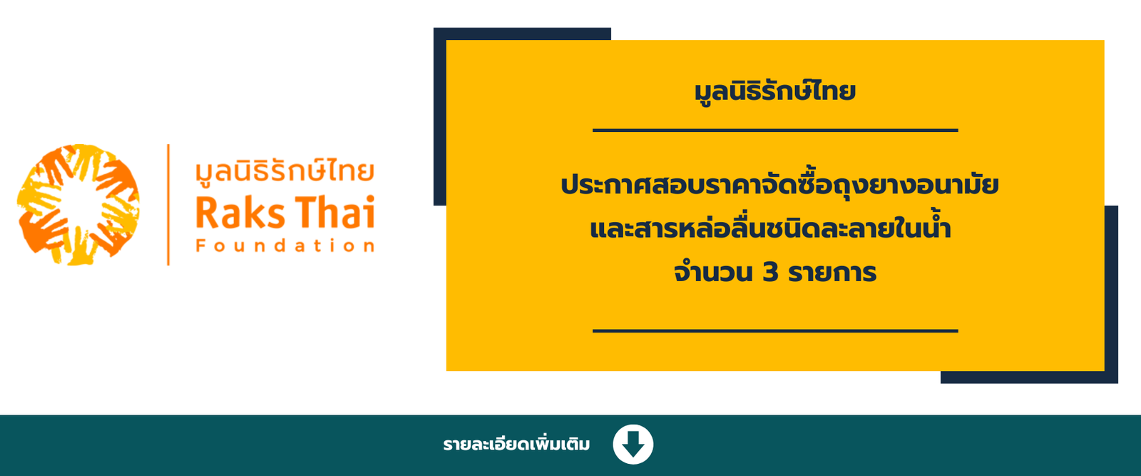 มูลนิธิรักษ์ไทย  ประกาศสอบราคาจัดซื้อถุงยางอนามัย และสารหล่อลื่นชนิดละลายในน้ำ จำนวน 3 รายการ